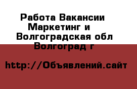 Работа Вакансии - Маркетинг и PR. Волгоградская обл.,Волгоград г.